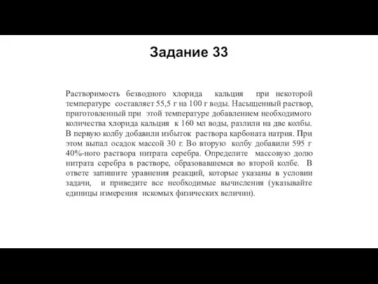 Растворимость безводного хлорида кальция при некоторой температуре составляет 55,5 г на