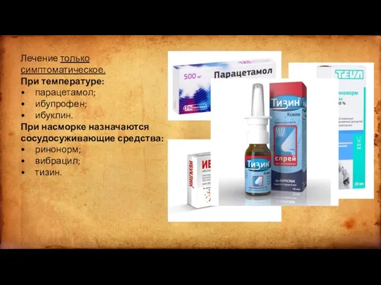 Лечение только симптоматическое. При температуре: • парацетамол; • ибупрофен; • ибуклин.