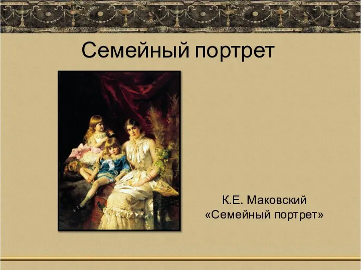 Семейный портрет К.Е. Маковский «Семейный портрет»