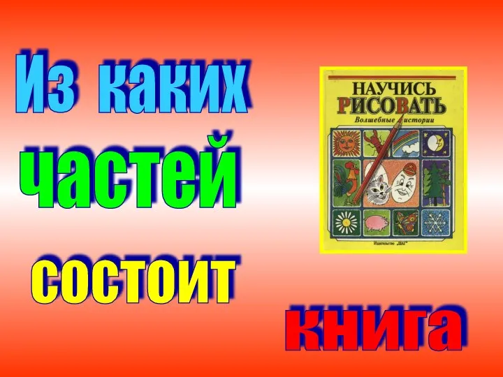 Из каких частей состоит книга