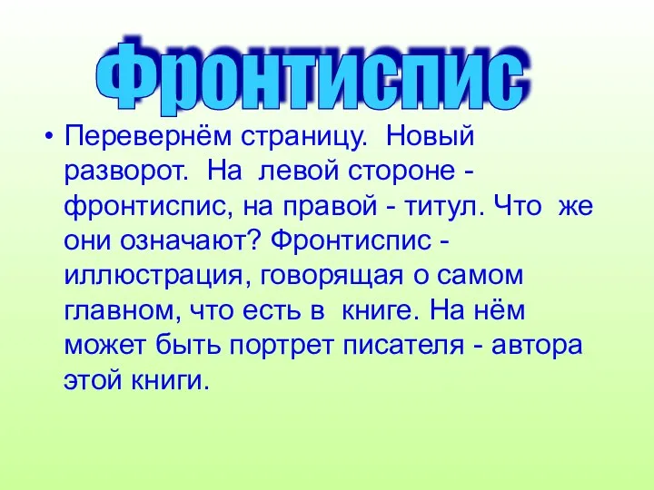 Перевернём страницу. Новый разворот. На левой стороне - фронтиспис, на правой