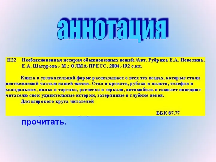 аннотация Важно обратить внимание и на обратную сторону титульного листа, где