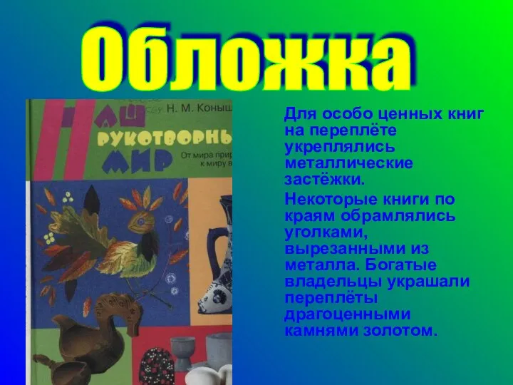 Обложка Для особо ценных книг на переплёте укреплялись металлические застёжки. Некоторые