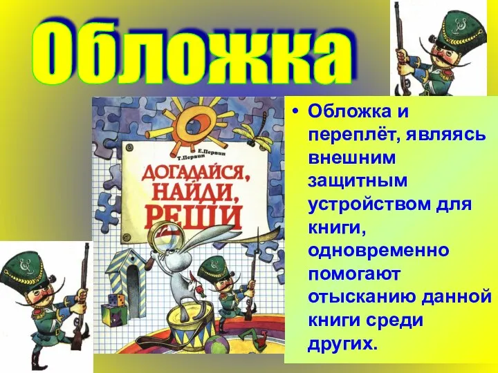 Обложка и переплёт, являясь внешним защитным устройством для книги, одновременно помогают