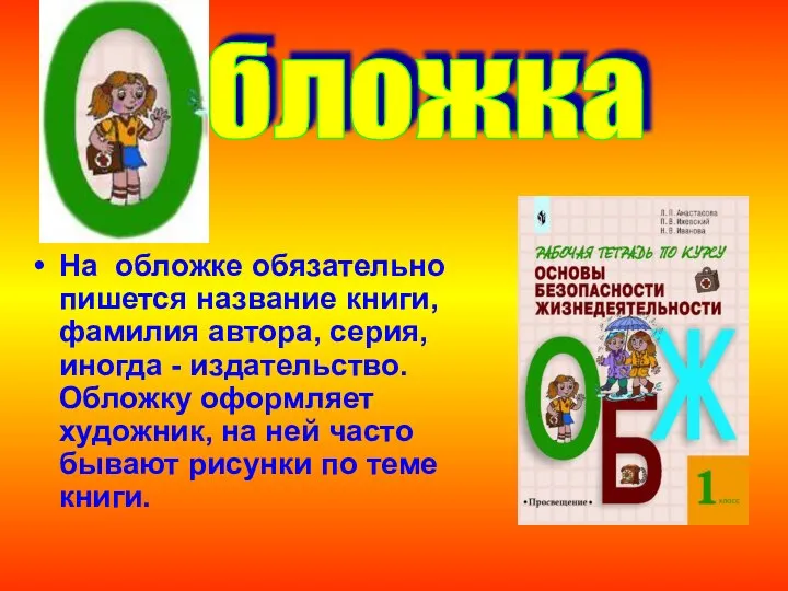 На обложке обязательно пишется название книги, фамилия автора, серия, иногда -