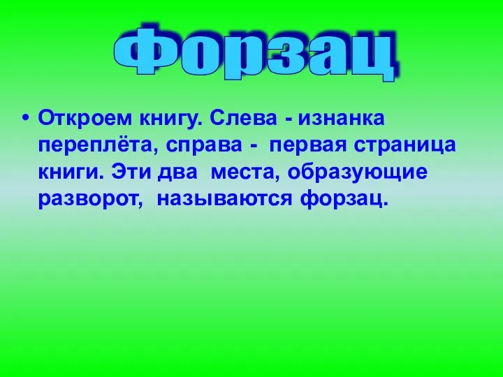 Откроем книгу. Слева - изнанка переплёта, справа - первая страница книги.