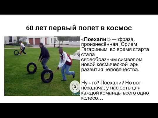 60 лет первый полет в космос «Поехали!» — фраза, произнесённая Юрием