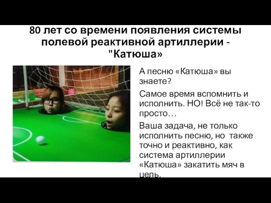 80 лет со времени появления системы полевой реактивной артиллерии - "Катюша»