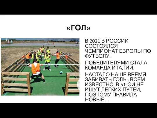 «ГОЛ» В 2021 В РОССИИ СОСТОЯЛСЯ ЧЕМПИОНАТ ЕВРОПЫ ПО ФУТБОЛУ. ПОБЕДИТЕЛЯМИ