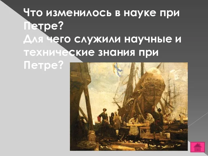 Что изменилось в науке при Петре? Для чего служили научные и технические знания при Петре?