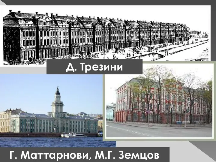 Д. Трезини Г. Маттарнови, М.Г. Земцов