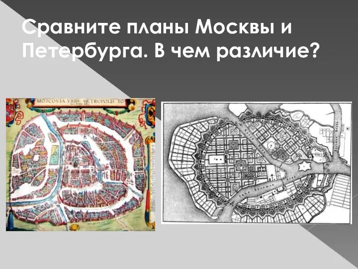 Сравните планы Москвы и Петербурга. В чем различие?