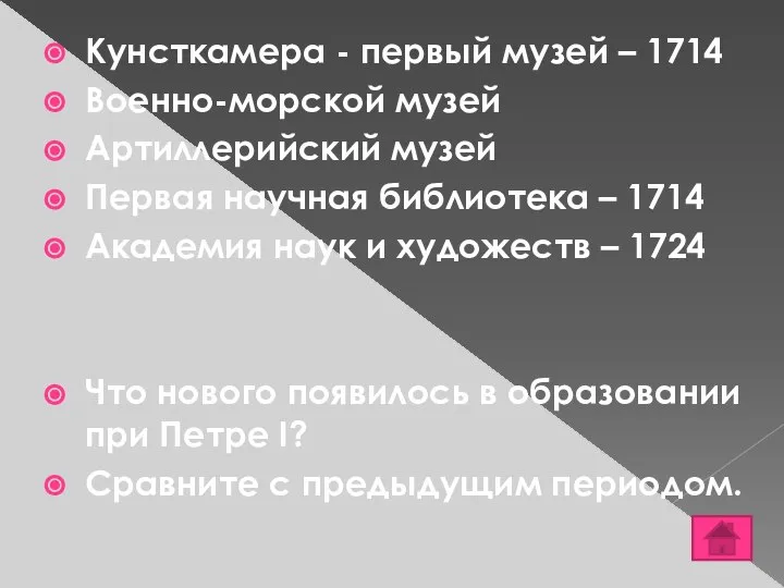 Кунсткамера - первый музей – 1714 Военно-морской музей Артиллерийский музей Первая