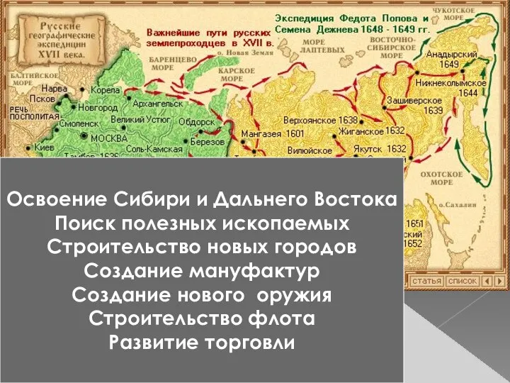 Наука ??? Освоение Сибири и Дальнего Востока Поиск полезных ископаемых Строительство