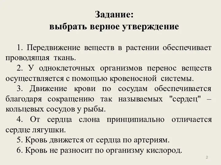 Задание: выбрать верное утверждение 1. Передвижение веществ в растении обеспечивает проводящая