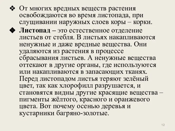 От многих вредных веществ растения освобождаются во время листопада, при слущивании