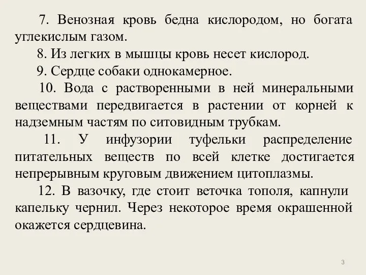 7. Венозная кровь бедна кислородом, но богата углекислым газом. 8. Из