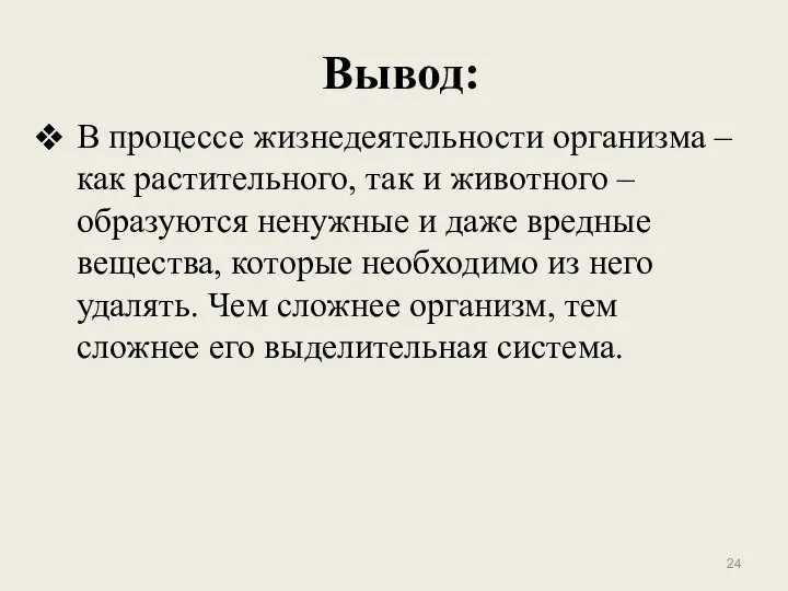 Вывод: В процессе жизнедеятельности организма – как растительного, так и животного