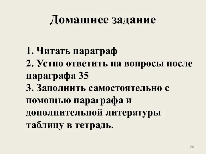 Домашнее задание 1. Читать параграф 2. Устно ответить на вопросы после