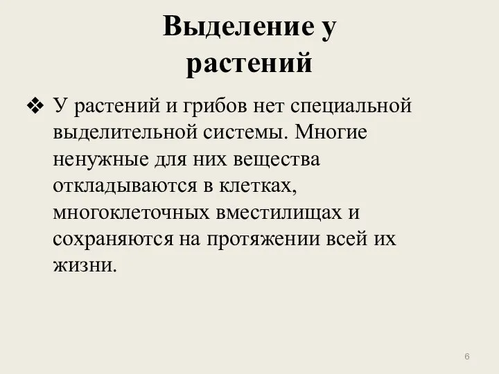 Выделение у растений У растений и грибов нет специальной выделительной системы.