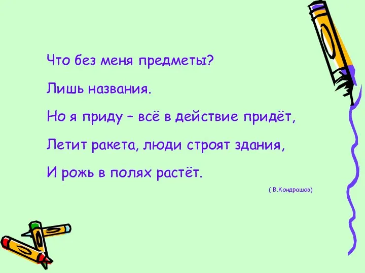 Что без меня предметы? Лишь названия. Но я приду – всё