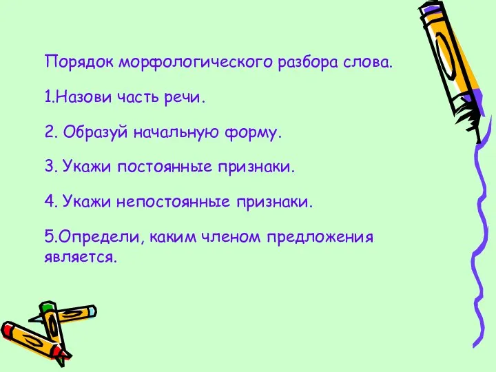 Порядок морфологического разбора слова. 1.Назови часть речи. 2. Образуй начальную форму.