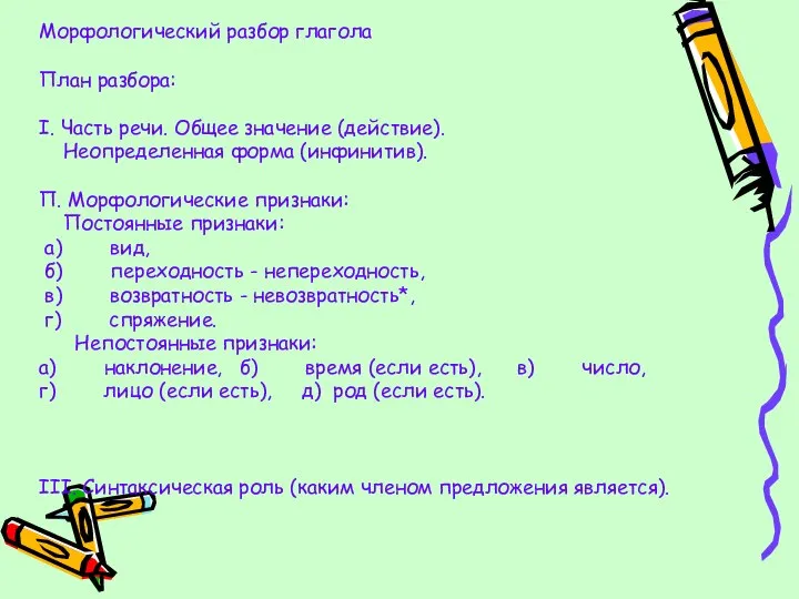 Морфологический разбор глагола План разбора: I. Часть речи. Общее значение (действие).