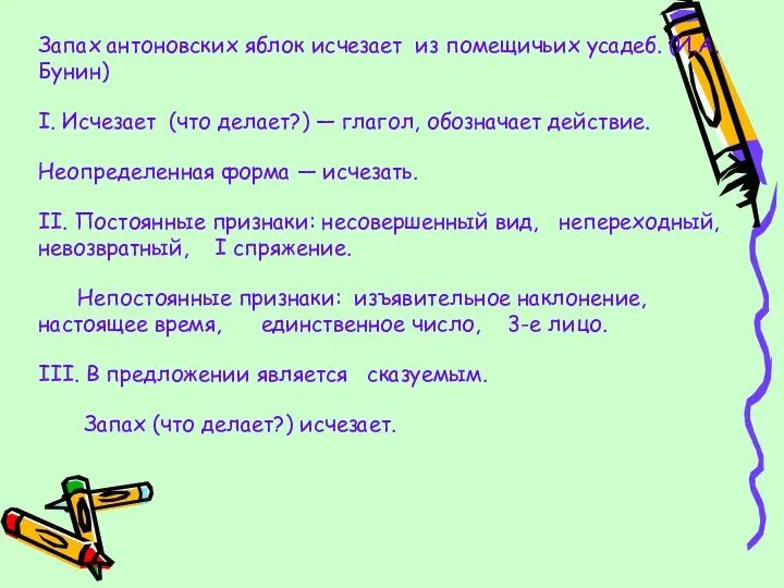 Запах антоновских яблок исчезает из помещичьих усадеб. (И.А.Бунин) I. Исчезает (что