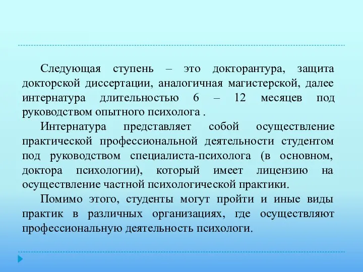 Следующая ступень – это докторантура, защита докторской диссертации, аналогичная магистерской, далее