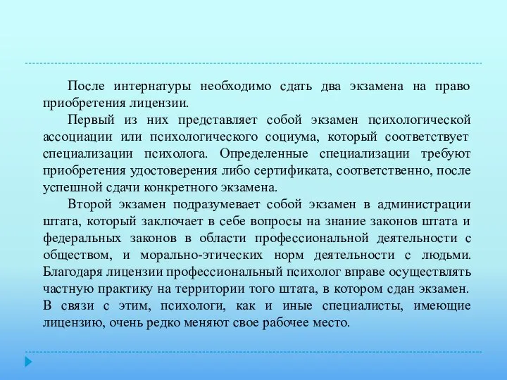 После интернатуры необходимо сдать два экзамена на право приобретения лицензии. Первый