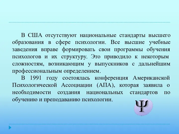 В США отсутствуют национальные стандарты высшего образования в сфере психологии. Все