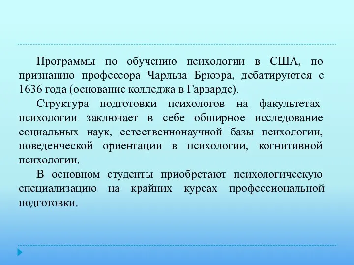 Программы по обучению психологии в США, по признанию профессора Чарльза Брюэра,