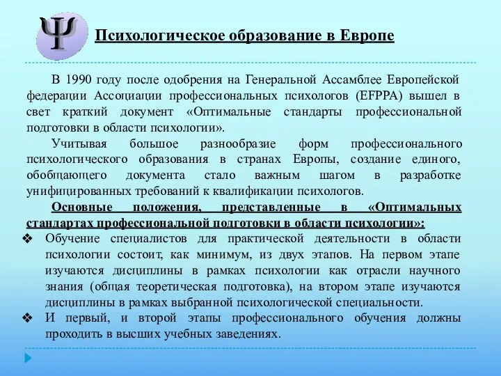 Психологическое образование в Европе В 1990 году после одобрения на Генеральной