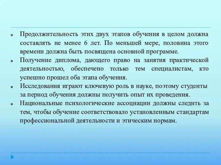 Продолжительность этих двух этапов обучения в целом должна составлять не менее