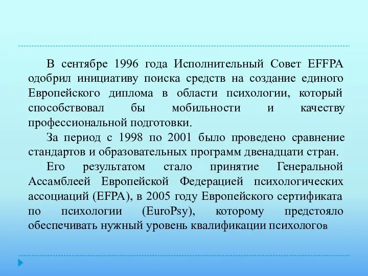 В сентябре 1996 года Исполнительный Совет EFFPA одобрил инициативу поиска средств