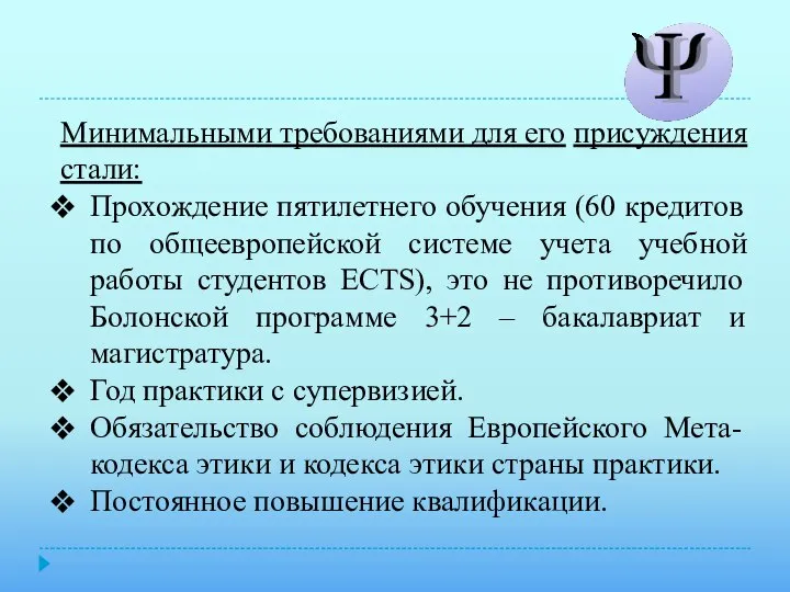 Минимальными требованиями для его присуждения стали: Прохождение пятилетнего обучения (60 кредитов