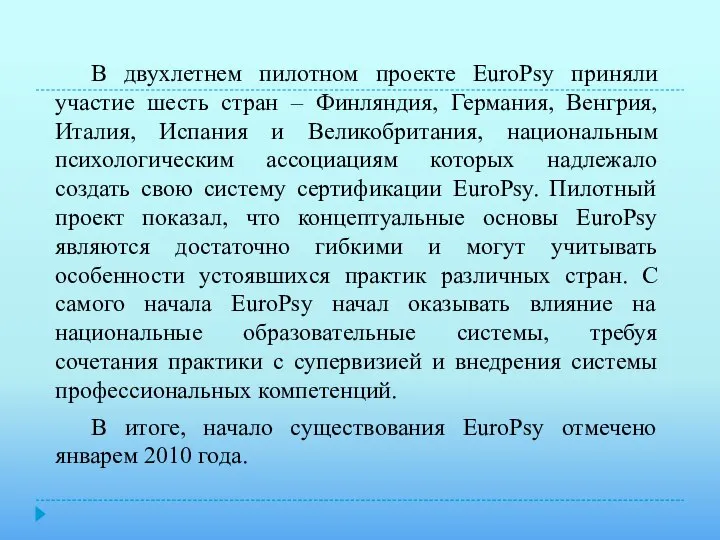 В двухлетнем пилотном проекте EuroPsy приняли участие шесть стран – Финляндия,