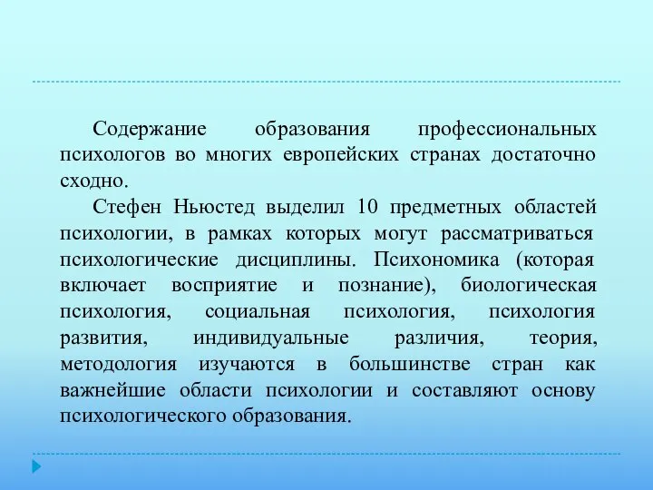 Содержание образования профессиональных психологов во многих европейских странах достаточно сходно. Стефен