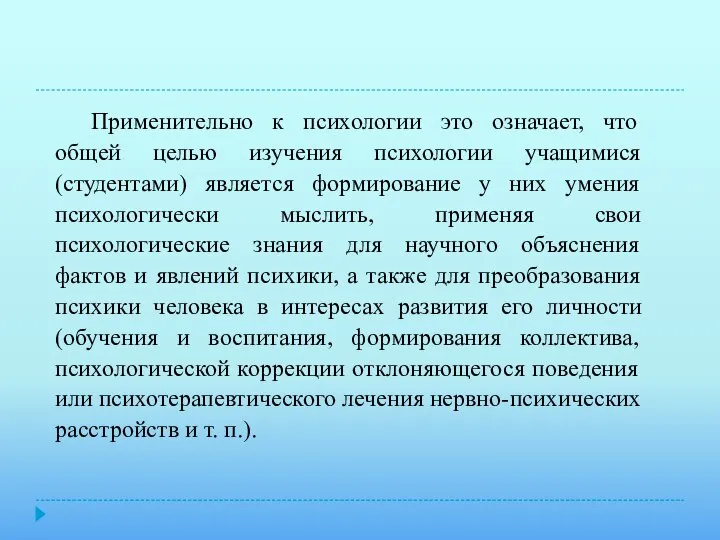 Применительно к психологии это означает, что общей целью изучения психологии учащимися