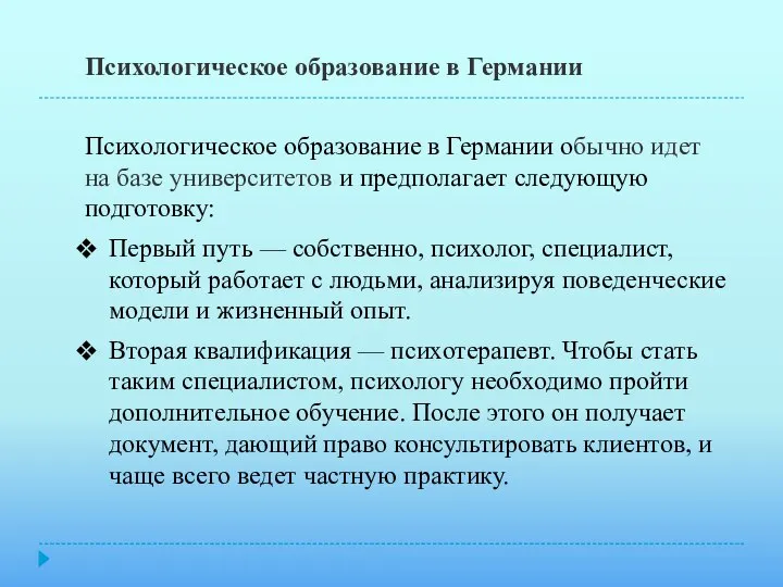 Психологическое образование в Германии Психологическое образование в Германии обычно идет на