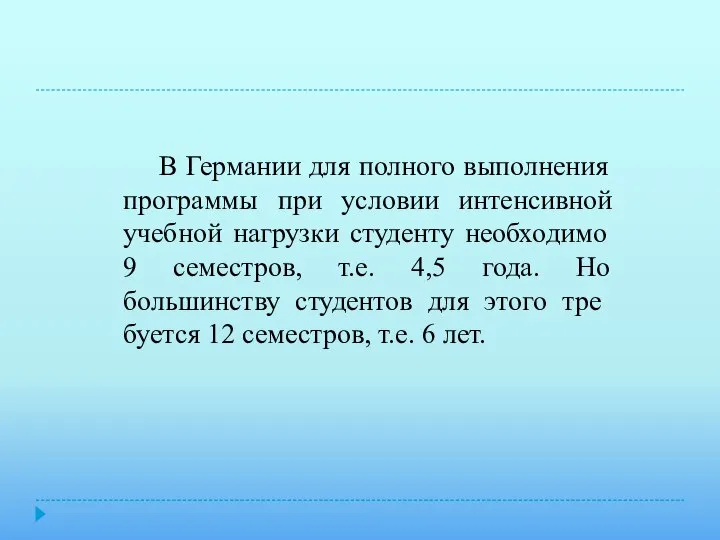 В Германии для полного выполнения программы при условии интенсивной учебной нагрузки