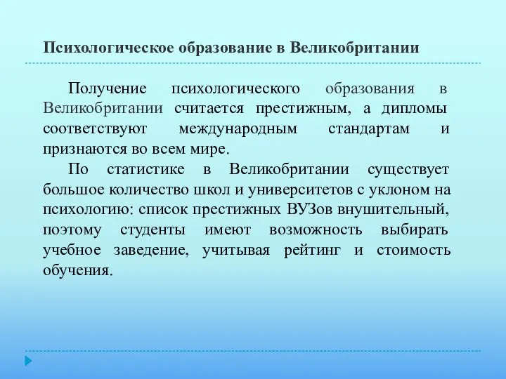 Психологическое образование в Великобритании Получение психологического образования в Великобритании считается престижным,