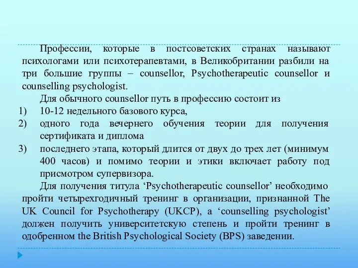 Профессии, которые в постсоветских странах называют психологами или психотерапевтами, в Великобритании