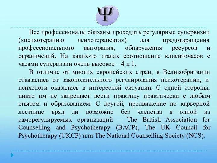 Все профессионалы обязаны проходить регулярные супервизии («психотерапию психотерапевта») для предотвращения профессионального