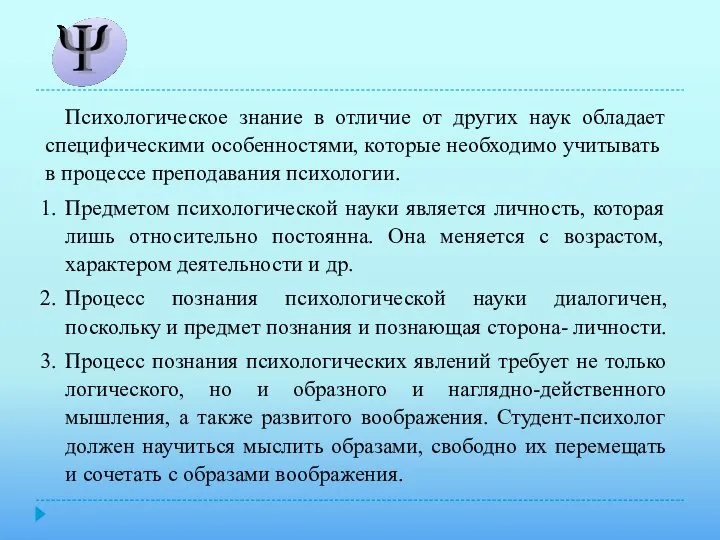 Психологическое знание в отличие от других наук обладает специфическими особенностями, которые