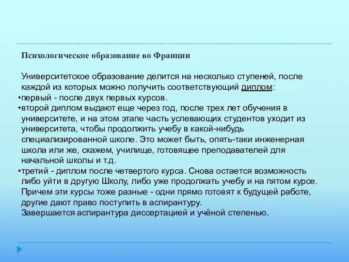 Психологическое образование во Франции Университетское образование делится на несколько ступеней, после