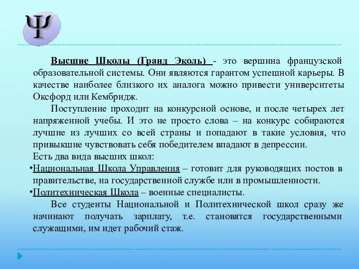 Высшие Школы (Гранд Эколь) - это вершина французской образовательной системы. Они