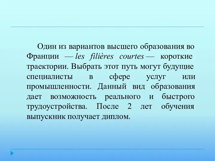 Один из вариантов высшего образования во Франции — les filières courtes