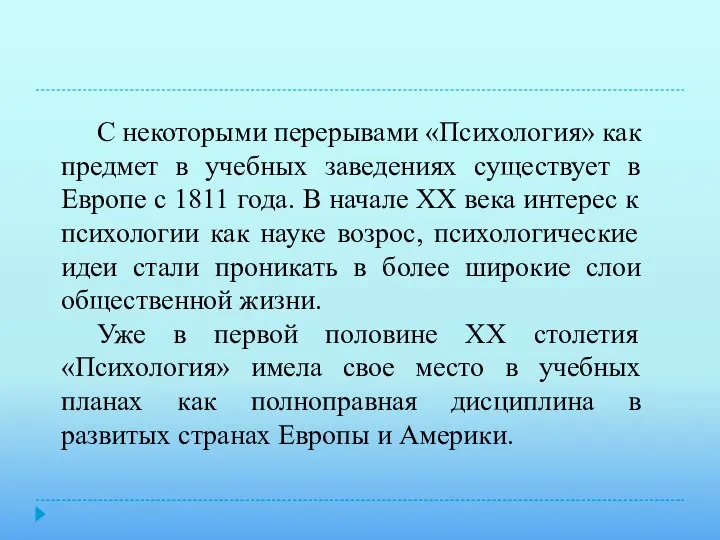 С некоторыми перерывами «Психология» как предмет в учебных заведениях существует в