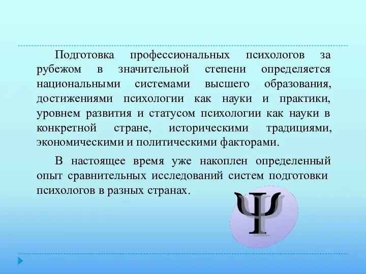 Подготовка профессиональных психологов за рубежом в значительной степени определяется национальными системами